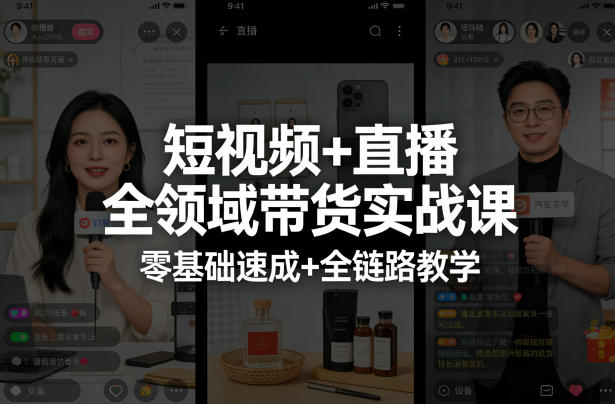 短视频+直播全领域带货实战课，零基础速成+全链路教学-仙女副业网