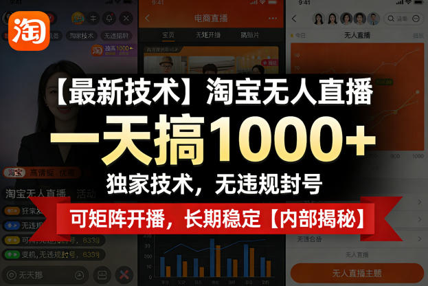 【最新技术】淘宝无人直播，一天搞1k+，独家技术，无违规封号，可矩阵开播，长期稳定【内部揭秘】-仙女副业网