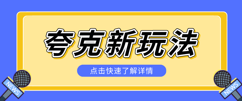 夸克搜索新玩法，不用囤资源不碰版权，纯靠口令就能躺赚，有人做到1天7512-仙女副业网