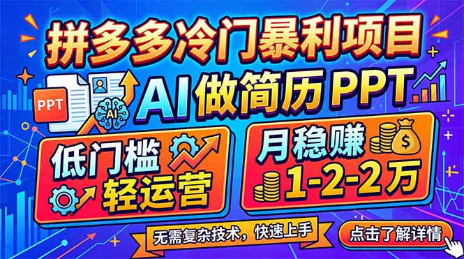 拼多多冷门暴利项目：AI 做简历 PPT，低门槛轻运营，月稳赚 1-2 万-仙女副业网