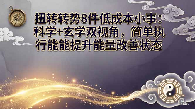 某付费文章：扭转运势8件低成本小事：科学+玄学双视角，简单执行就能提升能量改善状态-仙女副业网