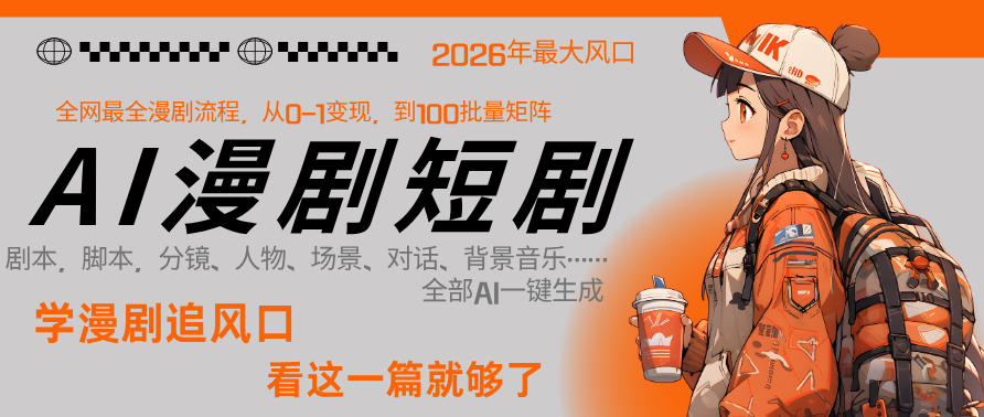 26年AI一键生成漫剧短剧，1人就能跑通从剧本到变现全链路，单集1分钟利润轻松300-仙女副业网