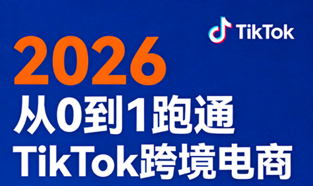 2026从0到1跑通TikTok跨境电商-仙女副业网