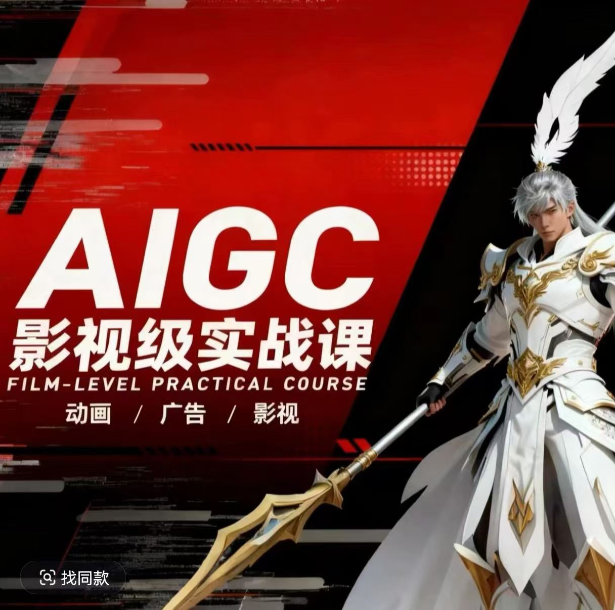 AIGC影视级实战课，动画-广告-影视，​商业落地攻略+影视案例拆解-仙女副业网