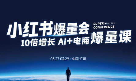 戴小胖·小红书爆量会3月27-29号广州线下课(音频+字幕)-仙女副业网