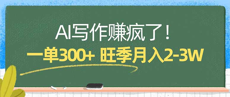 AI写作赚疯了！一单300+，小白照搬模板，旺季月入2-3W-仙女副业网