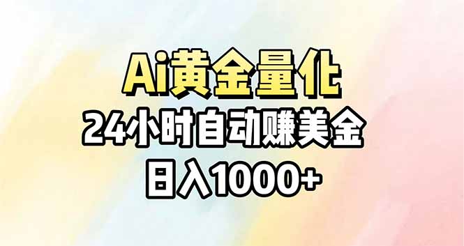 Ai量化，24小时不间断挣美金，小白轻松操作，日入1000+-仙女副业网