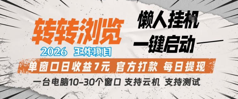 转转浏览2026，王炸项目，懒人挂G一键启动，单窗口日收益7米，一台电脑10-30个窗口，支持云机【揭秘】-仙女副业网