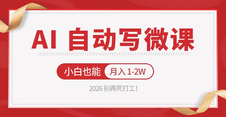 2026 别再死打工！AI 自动写微课，免费渠道上手，小白也能月入 1-2W-仙女副业网