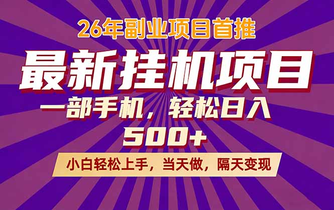 26年最新挂机项目，隔天见收益，一部手机稳定日入500+-仙女副业网