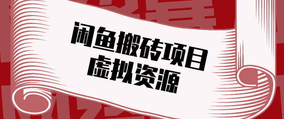 普通人可以做闲鱼虚拟资源搬砖项目，低成本副业轻松月收益万元！-仙女副业网