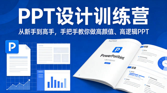 PPT设计训练营，从新手到高手，手把手教你做高颜值、高逻辑PPT-仙女副业网