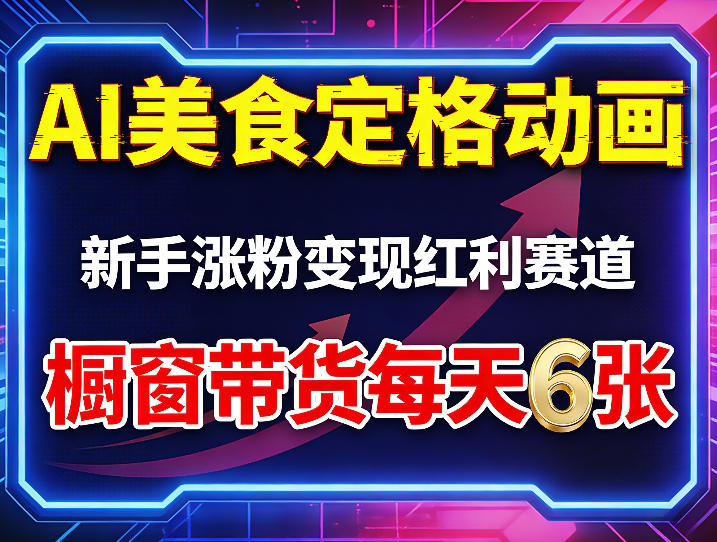 AI美食定格动画，新手涨粉变现红利赛道，橱窗带货每天6张+收徒变现-仙女副业网