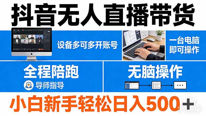 抖音无人直播带货 一台电脑即可操作  可多开账号 无脑操作  全程陪跑 新手小白轻松 日入500+-仙女副业网