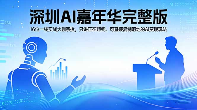 2026深圳AI嘉年华完整版：16位一线实战大咖亲授，只讲正在赚钱、可直接复制落地的AI变现玩法-仙女副业网