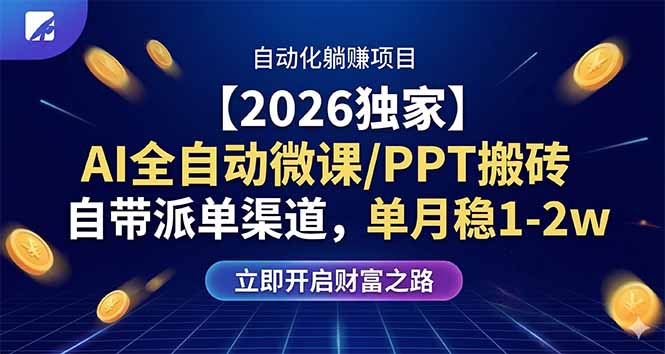 【2026独家】AI全自动微课/PPT搬砖，自带派单渠道，单月稳1-2W-仙女副业网