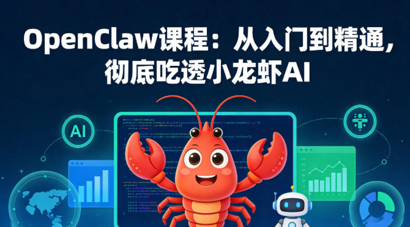 OpenClaw课程：从入门到精通，彻底吃透小龙虾AI-仙女副业网
