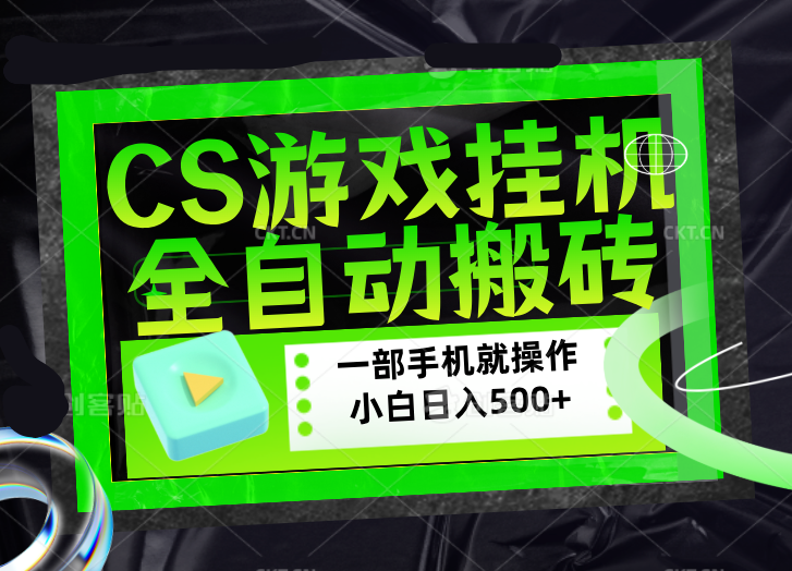 CSGO游戏挂机捡漏搬砖，超稳定的项目，带领1000+小白实现日入500+，数据可视频验证-仙女副业网