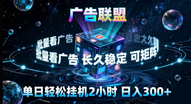 广告联盟全自动挂G掘金，长期稳定，单窗口最高收益30+，可矩阵来实现更大化收益【揭秘】-仙女副业网