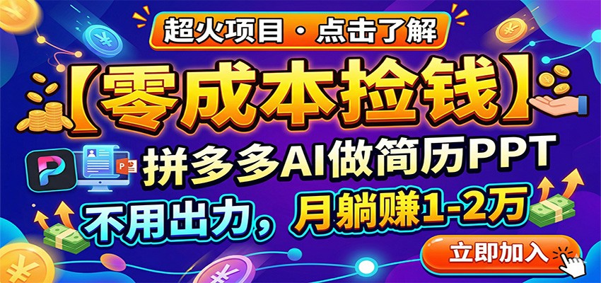 零成本捡钱,拼多多AI做简历PPT,不用出力,月躺赚1-2万-仙女副业网
