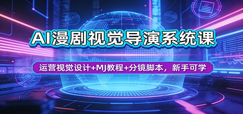 AI漫剧视觉导演系统课：运营视觉设计+MJ教程+分镜脚本，新手可学-仙女副业网