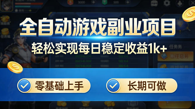 全自动游戏板砖副业项目，无需人工操作，每日稳定收益1k+，零基础上手，长期可做【揭秘】-仙女副业网