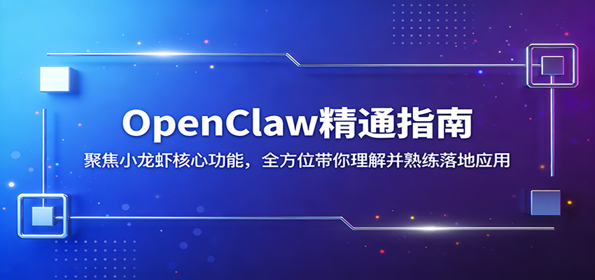 OpenClaw精通指南：聚焦小龙虾核心功能，全方位带你理解并熟练落地应用-仙女副业网