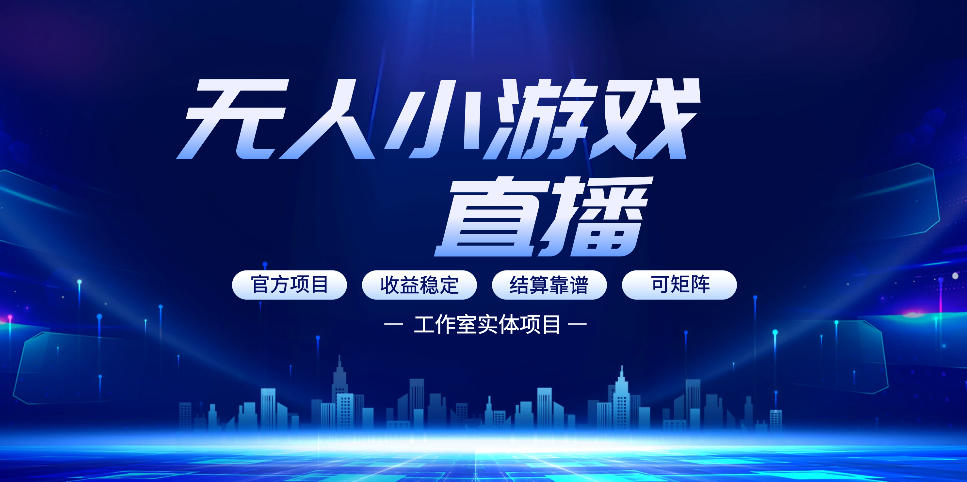 无人小游戏直播:0基础也能做的轻资产副业,解锁无人直播盈利新玩法,轻松月入1W+【揭秘】-仙女副业网