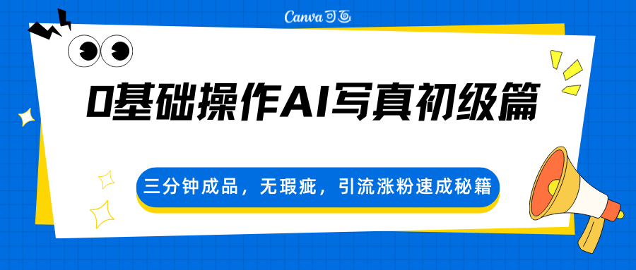 0基础操作AI写真初级篇，三分钟成品，无瑕疵，引流涨粉速成秘籍-仙女副业网