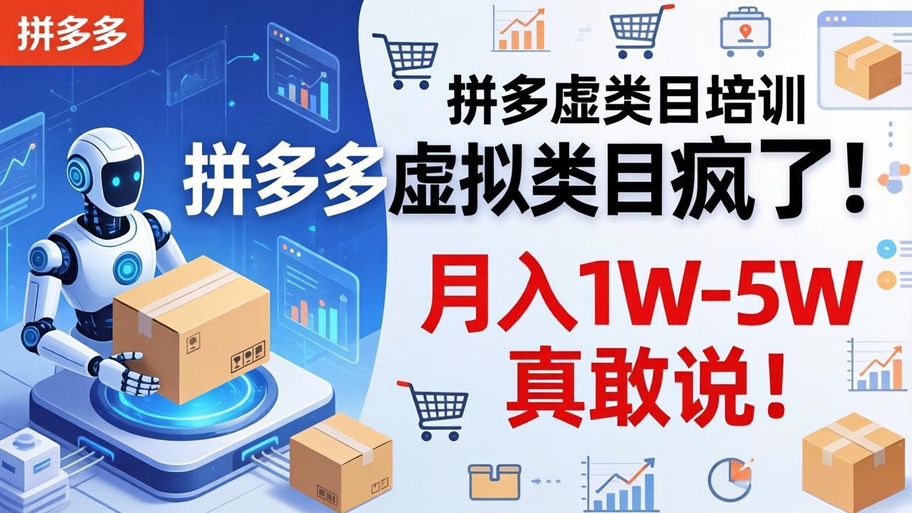 拼多多虚拟类目疯了!机器人自动发货,月入 1W-5W 真敢说!-仙女副业网