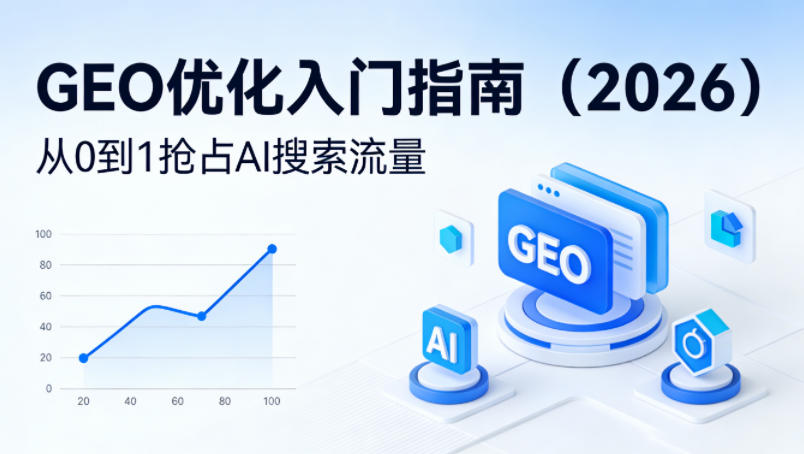 【最新】GEO优化入门指南(2026)，从0到1抢占AI搜索流量-仙女副业网