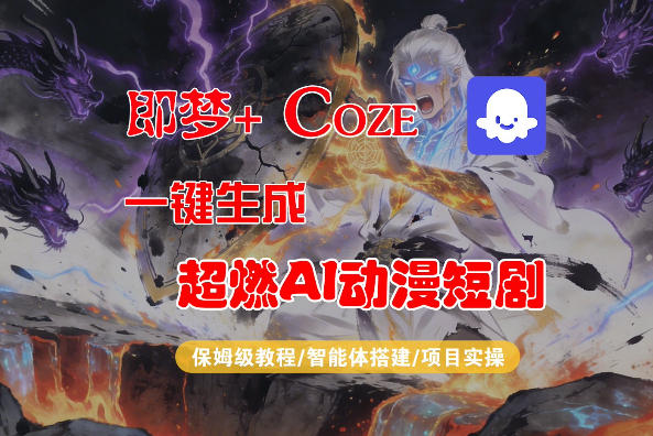 【Coze工作流搭建实操教程】即梦+Coze一键生成AI动漫短剧，全流程保姆级教学-仙女副业网