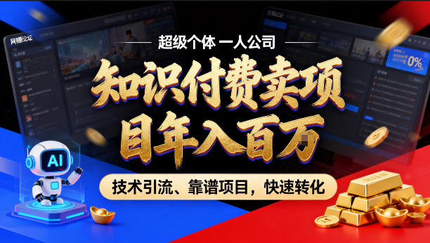 2026年卖项目年入百个W，AI智能体个人IP-精准引流-稳定项目-转化成交【揭秘】-仙女副业网