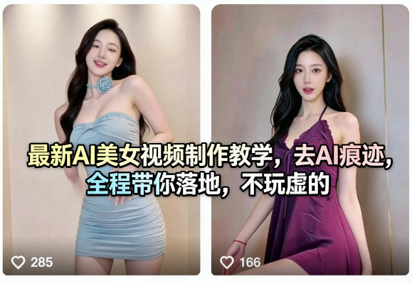 最新AI美女视频制作教学，去AI痕迹，全程带你落地，不玩虚的​-仙女副业网
