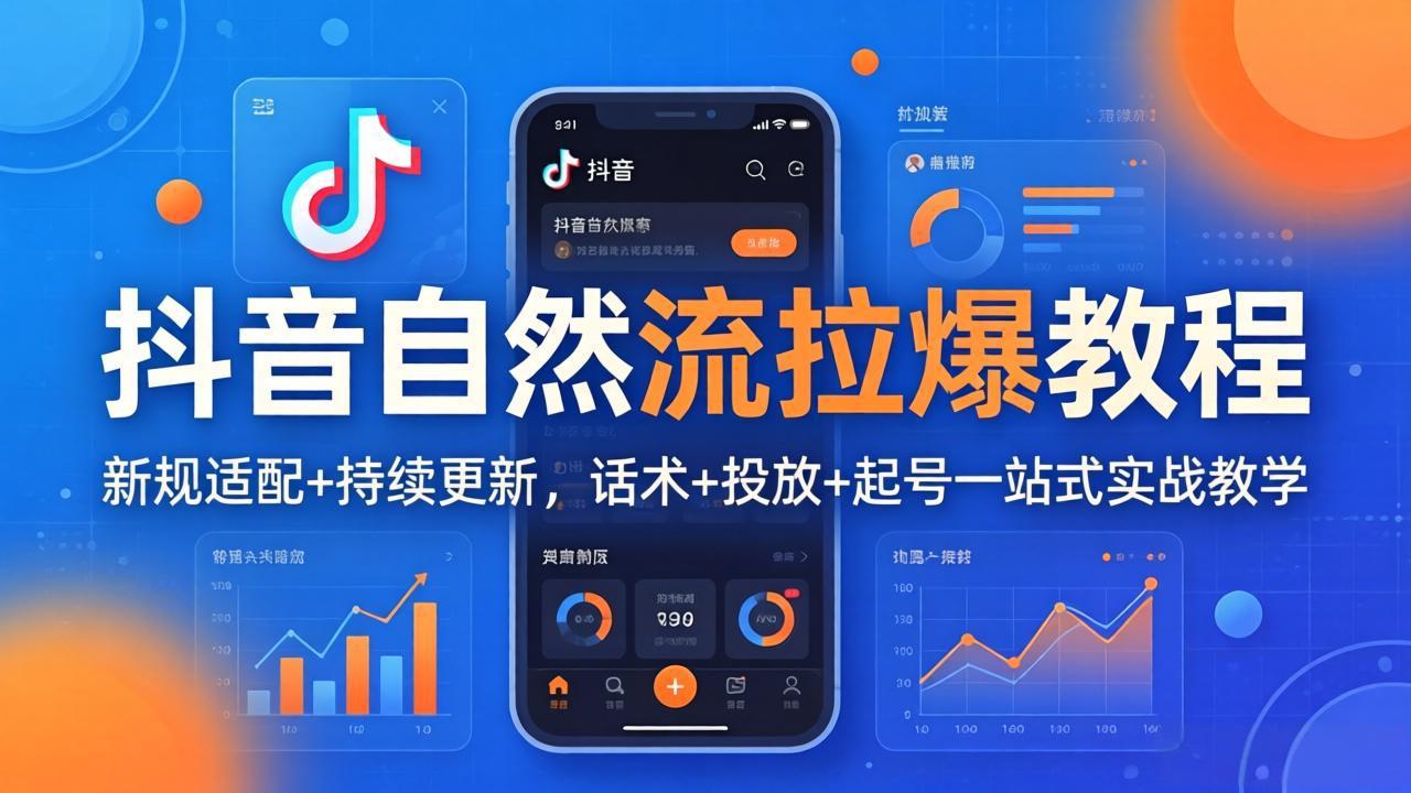 抖音自然流拉爆教程:新规适配+持续更新,话术+投放+起号一站式实战教学(更新26年4月-仙女副业网