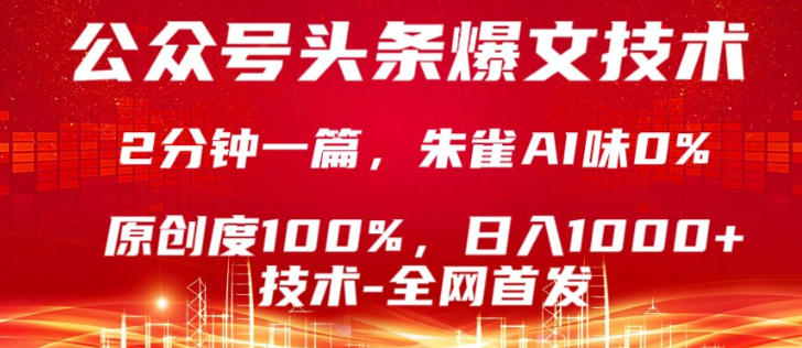公众号头条号爆文技术，5分钟一篇，原创度100%，复制粘贴，日入1k+，最新技术【揭秘】-仙女副业网