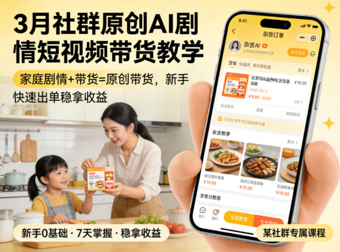3月某社群原创AI剧情短视频带货教学,家庭剧情+带货=原创带货,新手也能快速出单稳拿收益-仙女副业网