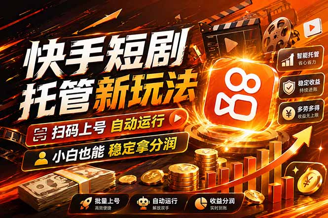 快手短剧蓝海赛道，全托管自动发布，多号操作轻松放大收益-仙女副业网