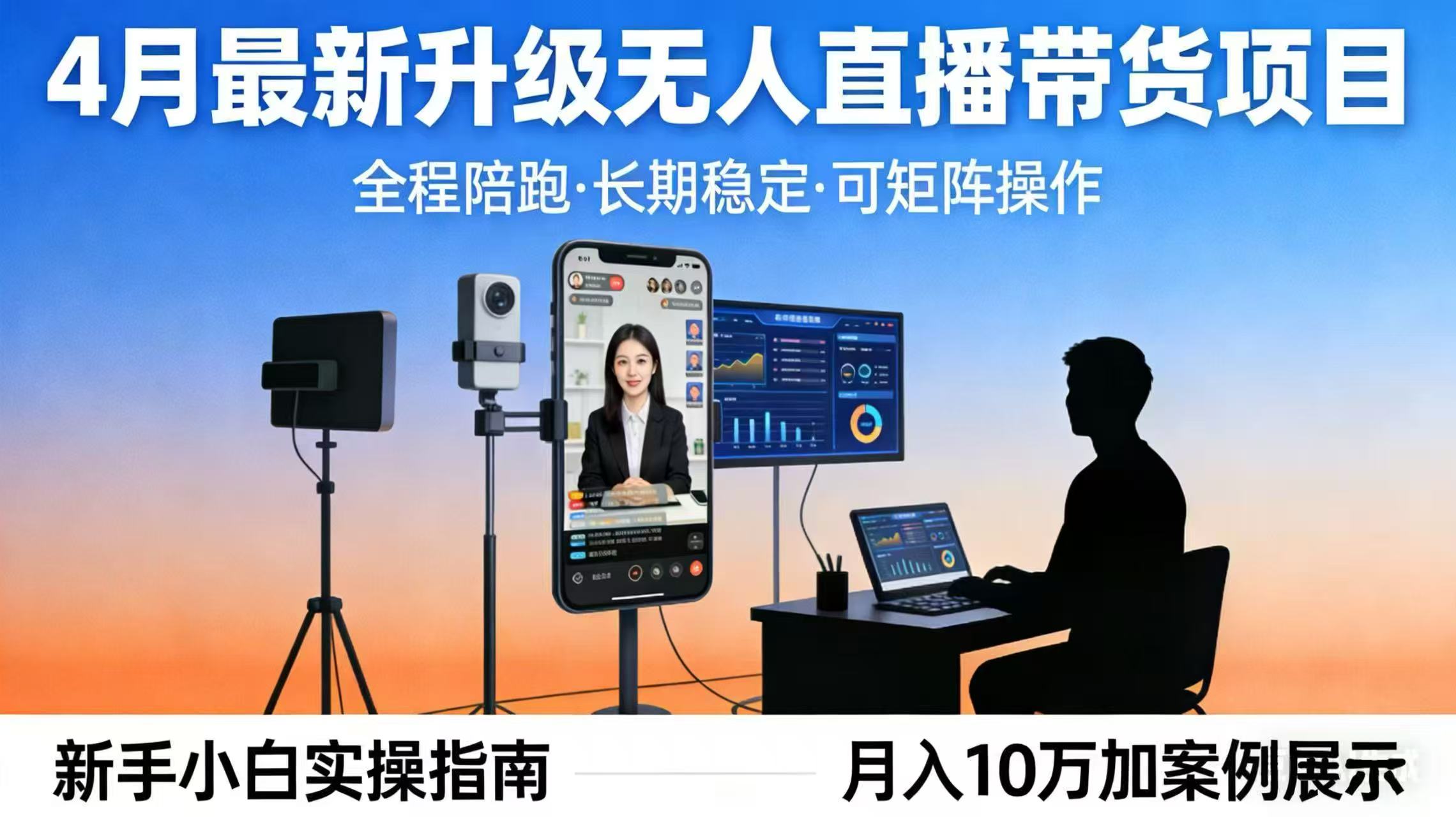 4月最新升级 无人直播 带货 全程陪跑  长期稳定 可矩阵  每天半小时新手小白实操月入 十万-仙女副业网