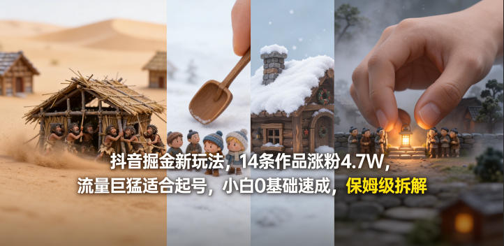 抖音掘金新玩法，14条作品涨粉4.7W，流量巨猛适合起号，小白0基础速成，保姆级拆解-仙女副业网