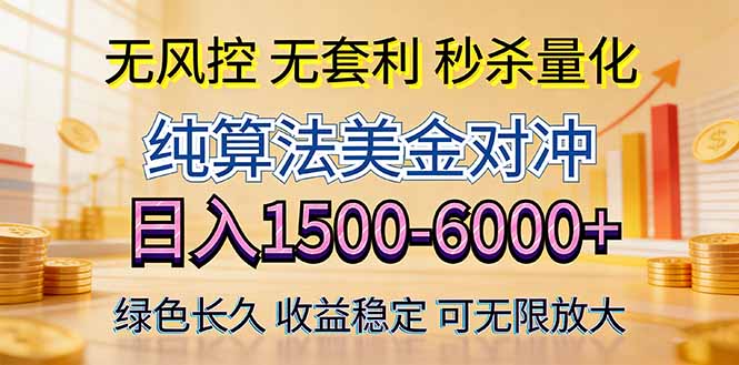 2026美金创富新风口—硬核纯算法对冲全网震撼首发！日收益1500-6000+，项目绿色长久-仙女副业网