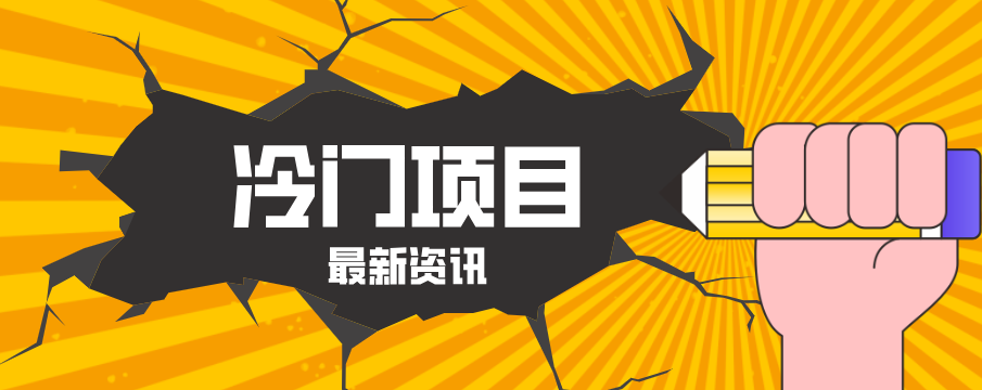 普通人容易忽略的冷门项目，仅靠一部手机，1小时复制粘贴零撸50+-仙女副业网