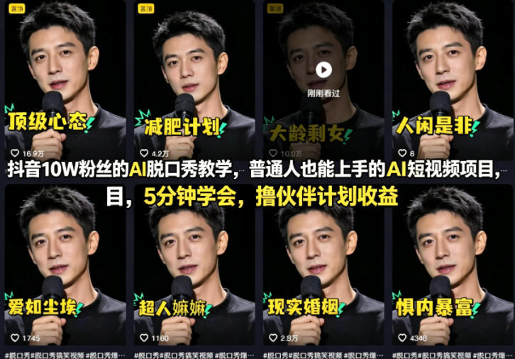 抖音10W粉丝的AI脱口秀教学，普通人也能上手的AI短视频项目，5分钟学会，撸伙伴计划收益-仙女副业网