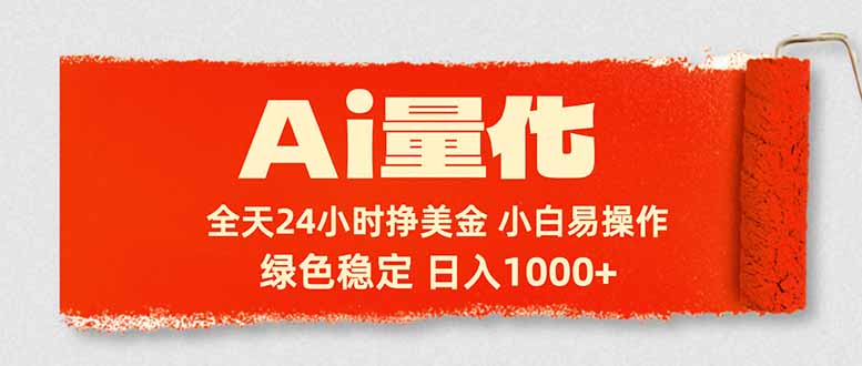 Ai量化，24小时不间断挣美金，小白轻松入手，绿色稳定，日入1000+-仙女副业网