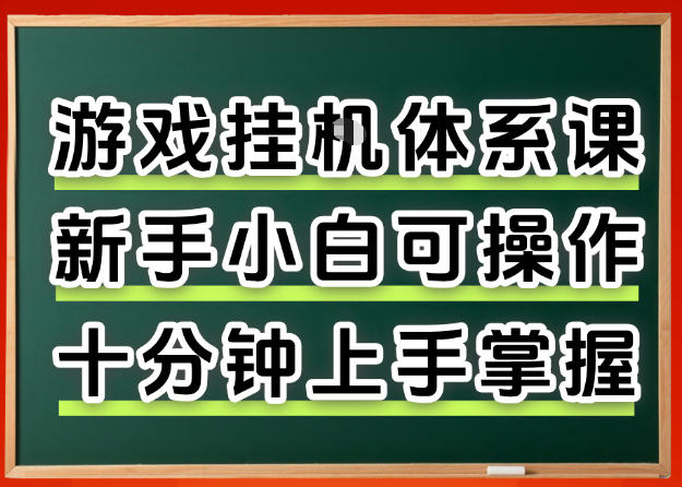 从0上手掌握游戏挂G全流程，新手小白当天上手当天出收益，一对一辅导【揭秘】-仙女副业网