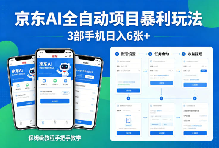 京东AI全自动项目暴利玩法，3部手机日入6张+，保姆级教程手把手教学【揭秘】-仙女副业网