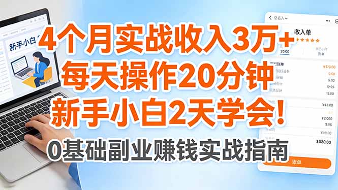 4个月实战收入3万+，每天操作20分钟，新手小白2天学会！-仙女副业网