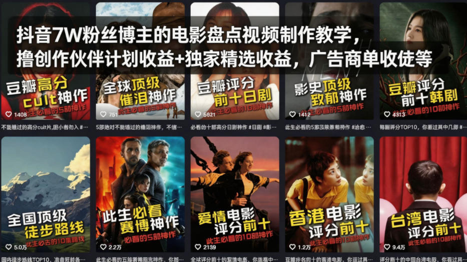 抖音7W粉丝博主的电影盘点视频制作教学，撸创作伙伴计划收益+独家精选收益，广告商单收徒等-仙女副业网