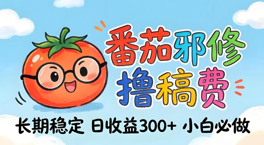 番茄撸金术：日入300+稳如泰山！独家玩法曝光，操作门槛极低，无需经验，小白闭眼上车【揭秘】-仙女副业网