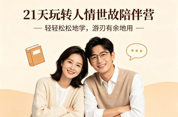 21天玩转人情世故陪伴营-文字稿，轻轻松松地学，游刃有余地用-仙女副业网